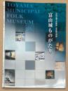 (常設展目録)　富山城ものがたり