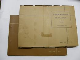 大形貨車形式図　国鉄・私有～貨車一覧　1961年版