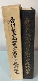香川県立高松商業高等学校野球史