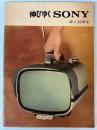 伸びゆくSONY　創立15周年
