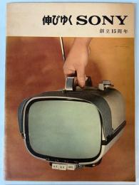 伸びゆくSONY　創立15周年