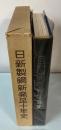 日新製鋼新発足十年史