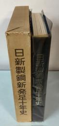日新製鋼新発足十年史