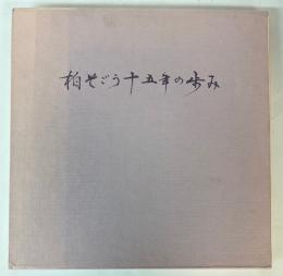 柏そごう十五年の歩み