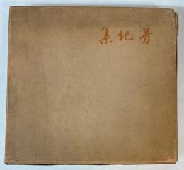 芳紀集　昭和14年全日本令嬢名鑑