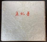 芳紀集　昭和14年全日本令嬢名鑑