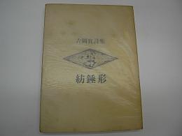 吉岡実詩集　紡錘形
