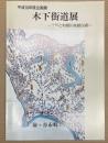 (企画展) 木下街道展　江戸と利根川を結ぶ道