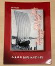 (企画展)　高瀬船物語