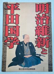明治維新と平田国学展