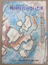 (特別展) 戦国時代のさいたま　城と館からさぐる