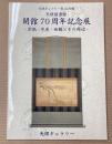 天理図書館開館70周年記念展　宗祇・芭蕉・西鶴とその周辺