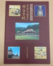 (特別展)江戸時代の教育と閑谷学校