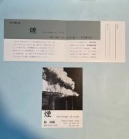 煙　afterimage of steam