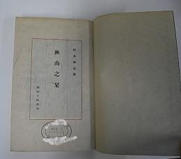 狭山之栞