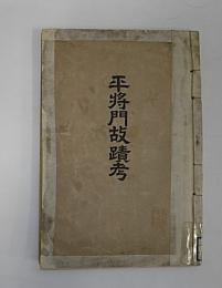 平将門故蹟考