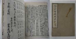 元三大師御鬮諸鈔　坤