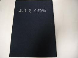 ふるさと旅順