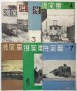 機関車　通巻 1～7号