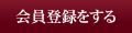 会員登録をする